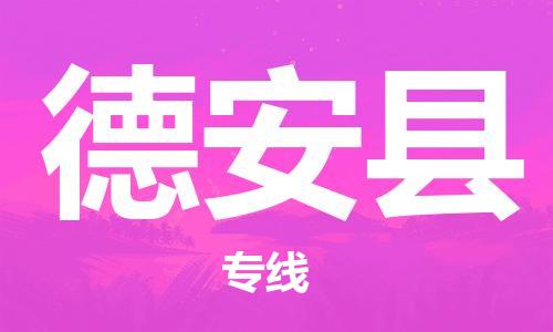 惠州到德安縣物流專線_惠州至德安縣物流公司_惠州到德安縣貨運專線