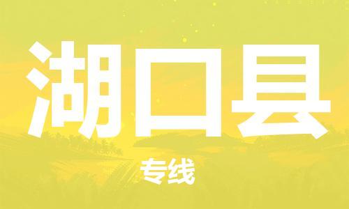 惠州到湖口縣物流專線_惠州至湖口縣物流公司_惠州到湖口縣貨運專線
