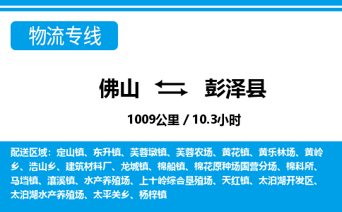 佛山到彭澤縣物流專(zhuān)線(xiàn)_佛山至彭澤縣物流公司_佛山到彭澤縣貨運(yùn)專(zhuān)線(xiàn)