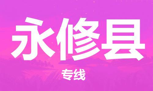 惠州到永修縣物流專線_惠州至永修縣物流公司_惠州到永修縣貨運專線