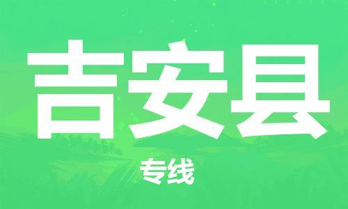 惠州到吉安縣物流專線_惠州至吉安縣物流公司_惠州到吉安縣貨運專線