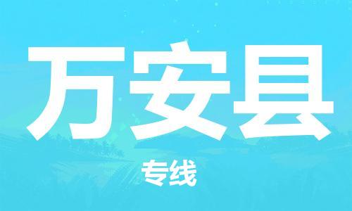 佛山到萬安縣物流專線_佛山至萬安縣物流公司_佛山到萬安縣貨運(yùn)專線