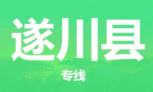 佛山到遂川縣物流專(zhuān)線_佛山至遂川縣物流公司_佛山到遂川縣貨運(yùn)專(zhuān)線