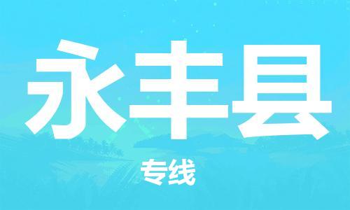 佛山到永豐縣物流專線_佛山至永豐縣物流公司_佛山到永豐縣貨運專線