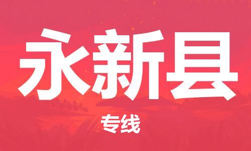 佛山到永新縣物流專線_佛山至永新縣物流公司_佛山到永新縣貨運專線