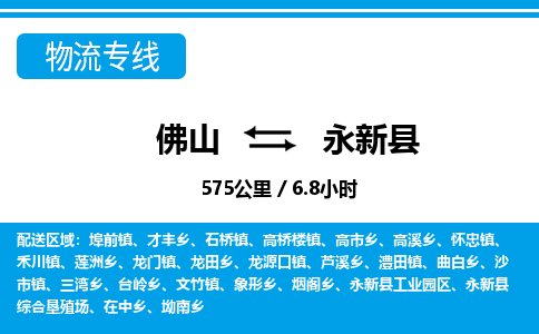 佛山到永新縣物流專線_佛山至永新縣物流公司_佛山到永新縣貨運專線