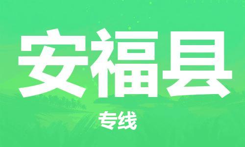 惠州到安?？h物流專線_惠州至安?？h物流公司_惠州到安?？h貨運專線
