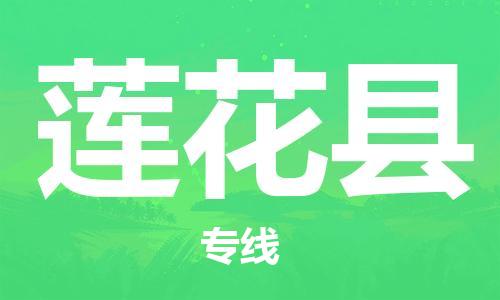 惠州到蓮花縣物流專線_惠州至蓮花縣物流公司_惠州到蓮花縣貨運(yùn)專線