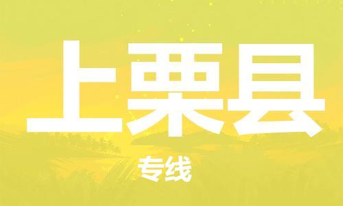惠州到上栗縣物流專線_惠州至上栗縣物流公司_惠州到上栗縣貨運專線