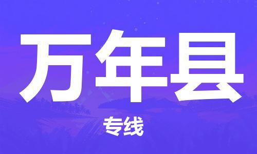 惠州到萬(wàn)年縣物流專(zhuān)線_惠州至萬(wàn)年縣物流公司_惠州到萬(wàn)年縣貨運(yùn)專(zhuān)線