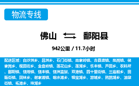 佛山到鄱陽(yáng)縣物流專線_佛山至鄱陽(yáng)縣物流公司_佛山到鄱陽(yáng)縣貨運(yùn)專線