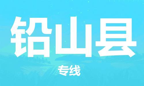 惠州到鉛山縣物流專線_惠州至鉛山縣物流公司_惠州到鉛山縣貨運專線