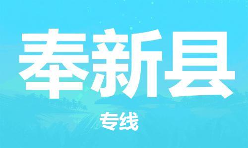 惠州到奉新縣物流專線_惠州至奉新縣物流公司_惠州到奉新縣貨運(yùn)專線