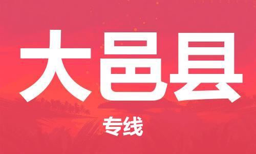 惠州到大邑縣物流專線_惠州至大邑縣物流公司_惠州到大邑縣貨運(yùn)專線