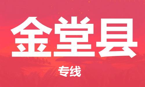 廣州到金堂縣物流公司|廣州至金堂縣貨運(yùn)專(zhuān)線