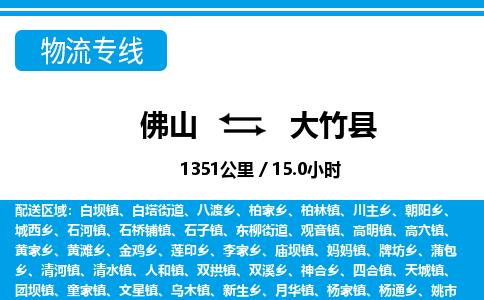 佛山到大竹縣物流專線_佛山至大竹縣物流公司_佛山到大竹縣貨運專線