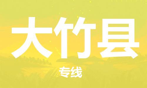 佛山到大竹縣物流專線_佛山至大竹縣物流公司_佛山到大竹縣貨運專線