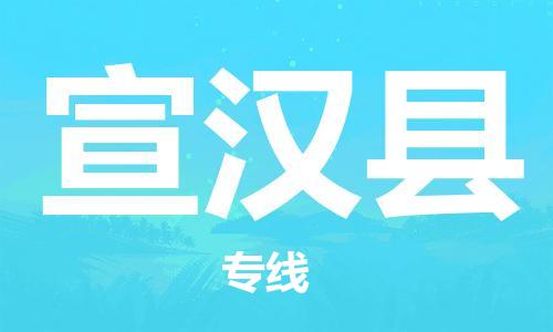 佛山到宣漢縣物流專線_佛山至宣漢縣物流公司_佛山到宣漢縣貨運(yùn)專線