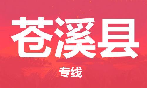 廣州到蒼溪縣物流公司|廣州至蒼溪縣貨運專線