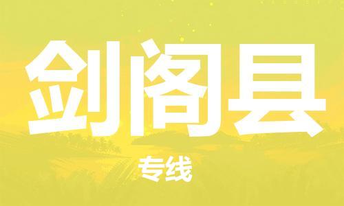 廣州到劍閣縣物流公司|廣州至劍閣縣貨運(yùn)專線