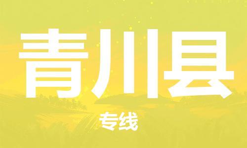 廣州到青川縣物流公司|廣州至青川縣貨運專線
