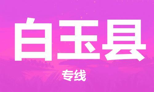 惠州到白玉縣物流專線_惠州至白玉縣物流公司_惠州到白玉縣貨運(yùn)專線