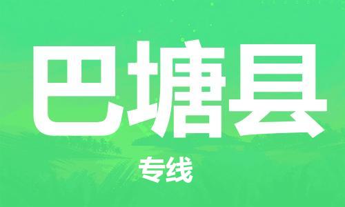 佛山到巴塘縣物流專線_佛山至巴塘縣物流公司_佛山到巴塘縣貨運(yùn)專線