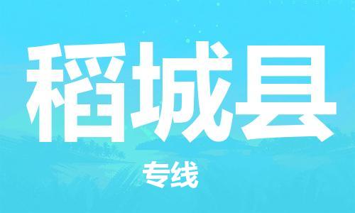 惠州到稻城縣物流專線_惠州至稻城縣物流公司_惠州到稻城縣貨運專線