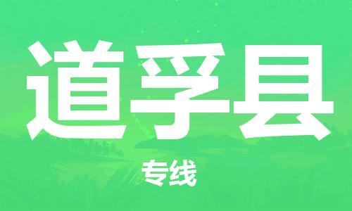 惠州到道孚縣物流專線_惠州至道孚縣物流公司_惠州到道孚縣貨運(yùn)專線