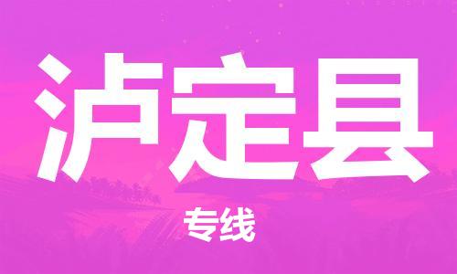佛山到瀘定縣物流專線_佛山至瀘定縣物流公司_佛山到瀘定縣貨運(yùn)專線