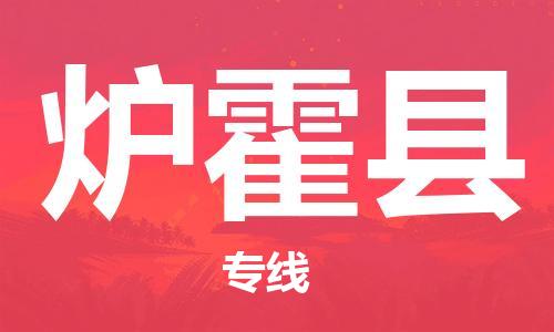 佛山到爐霍縣物流專線_佛山至爐霍縣物流公司_佛山到爐霍縣貨運專線