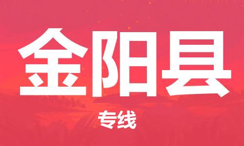 佛山到金陽(yáng)縣物流專(zhuān)線_佛山至金陽(yáng)縣物流公司_佛山到金陽(yáng)縣貨運(yùn)專(zhuān)線