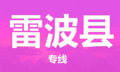 廣州到雷波縣物流公司|廣州至雷波縣貨運(yùn)專線