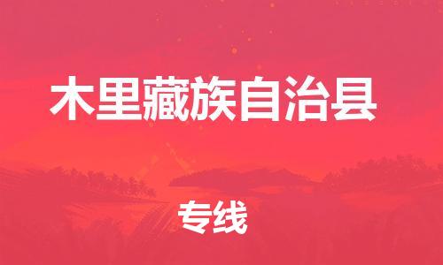 惠州到木里縣物流專線_惠州至木里縣物流公司_惠州到木里縣貨運專線