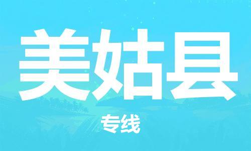 廣州到美姑縣物流公司|廣州至美姑縣貨運(yùn)專(zhuān)線