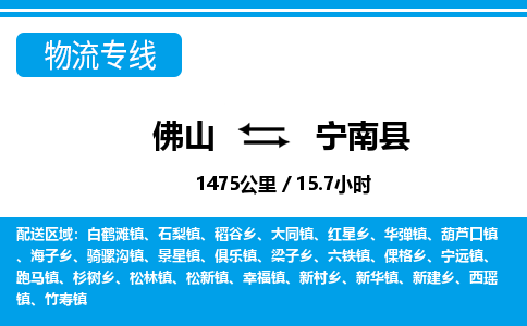 佛山到寧南縣物流專(zhuān)線_佛山至寧南縣物流公司_佛山到寧南縣貨運(yùn)專(zhuān)線