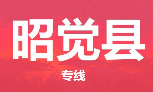 佛山到昭覺(jué)縣物流專(zhuān)線_佛山至昭覺(jué)縣物流公司_佛山到昭覺(jué)縣貨運(yùn)專(zhuān)線
