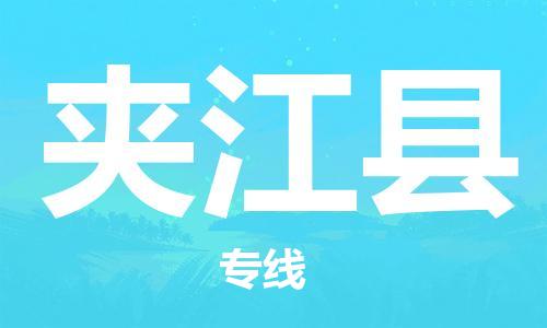 惠州到夾江縣物流專(zhuān)線(xiàn)_惠州至夾江縣物流公司_惠州到夾江縣貨運(yùn)專(zhuān)線(xiàn)