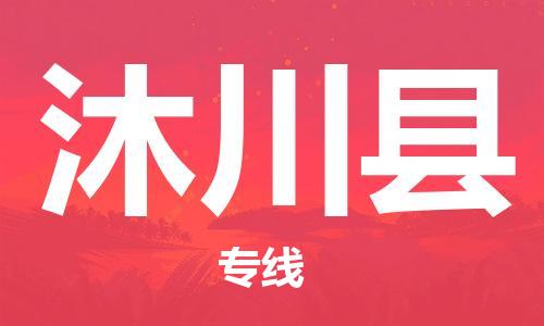 廣州到沐川縣物流公司|廣州至沐川縣貨運專線