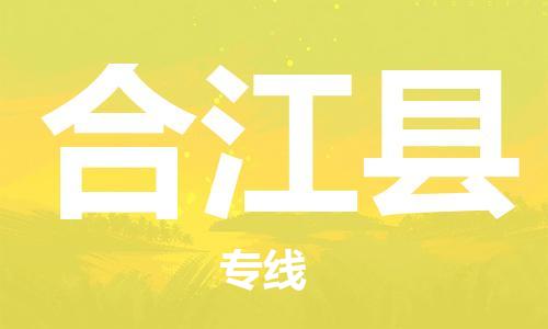 惠州到合江縣物流專(zhuān)線_惠州至合江縣物流公司_惠州到合江縣貨運(yùn)專(zhuān)線