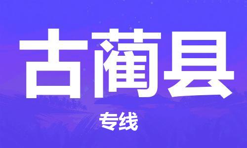 惠州到古藺縣物流專線_惠州至古藺縣物流公司_惠州到古藺縣貨運(yùn)專線
