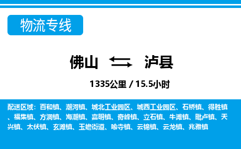 佛山到瀘縣物流專線_佛山至瀘縣物流公司_佛山到瀘縣貨運專線
