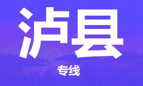 惠州到瀘縣物流專線_惠州至瀘縣物流公司_惠州到瀘縣貨運(yùn)專線
