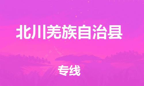 惠州到北川縣物流專線_惠州至北川縣物流公司_惠州到北川縣貨運專線