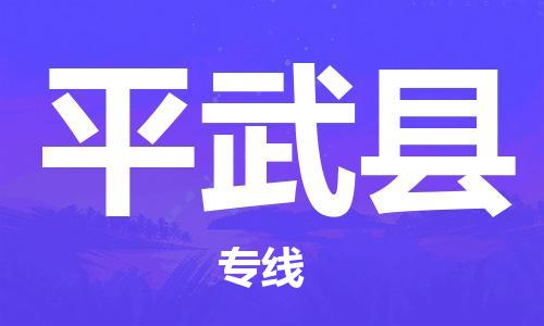 佛山到平武縣物流專線_佛山至平武縣物流公司_佛山到平武縣貨運(yùn)專線