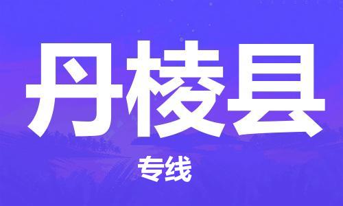 佛山到丹棱縣物流專線_佛山至丹棱縣物流公司_佛山到丹棱縣貨運(yùn)專線