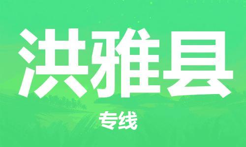 廣州到洪雅縣物流公司|廣州至洪雅縣貨運專線