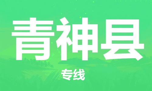 惠州到青神縣物流專線_惠州至青神縣物流公司_惠州到青神縣貨運(yùn)專線