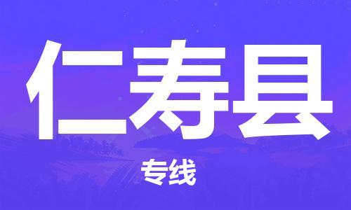 佛山到仁壽縣物流專線_佛山至仁壽縣物流公司_佛山到仁壽縣貨運(yùn)專線