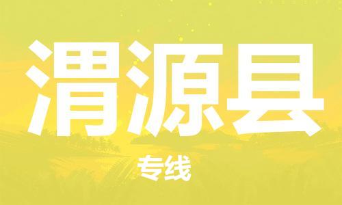 佛山到威遠(yuǎn)縣物流專線_佛山至威遠(yuǎn)縣物流公司_佛山到威遠(yuǎn)縣貨運(yùn)專線